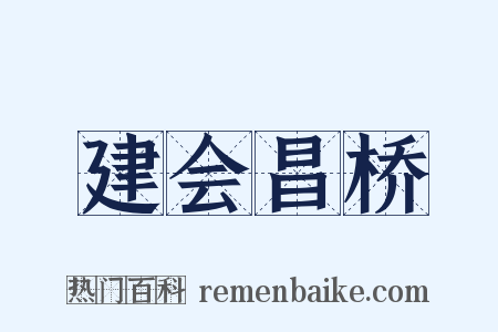 建会昌桥是什么意思的图片